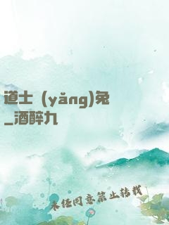 道士養(yǎng)兔