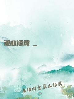 道心修魔傳