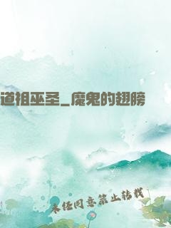 道祖巫圣