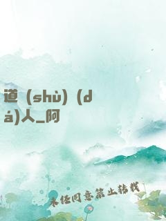 道術(shù)達(dá)人