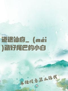 道途仙府