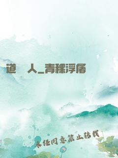 道門傳人