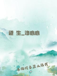 道門生