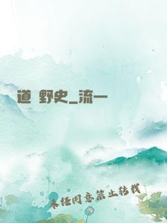 道門野史