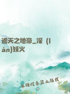 遮天之地帝