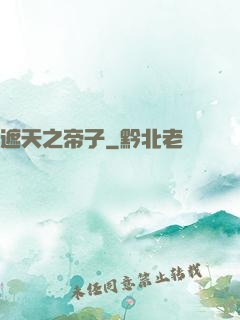 遮天之帝子