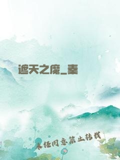 遮天之魔