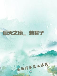 遮天之魔