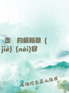 邊走邊愛的最新章節(jié)內(nèi)容