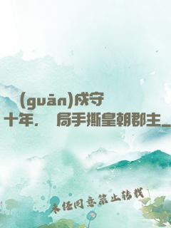邊關(guān)戍守十年，開局手撕皇朝郡主