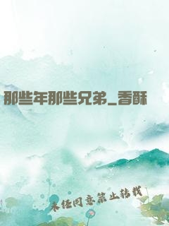 那些年那些兄弟