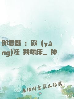 邪君魅寵：你養(yǎng)娃來我暖床