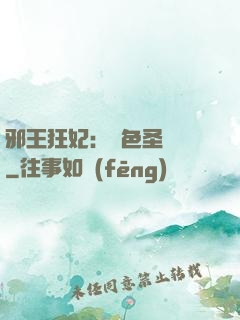 邪王狂妃：絕色圣靈師