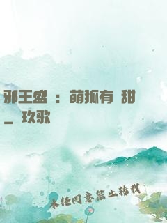 邪王盛寵：萌狐有點甜