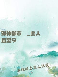邪神都市縱橫