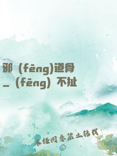 邪風(fēng)道骨