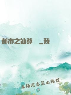 都市之仙尊歸來