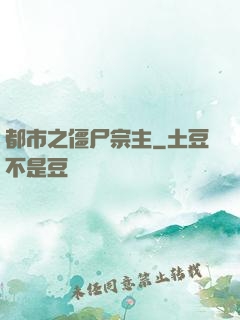 都市之僵尸宗主
