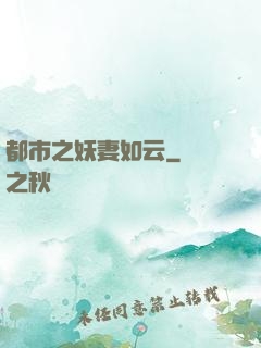 都市之妖妻如云