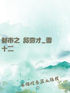 都市之極品奇才