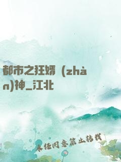 都市之狂婿戰(zhàn)神
