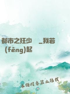 都市之狂少歸來