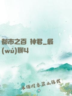 都市之百變神君