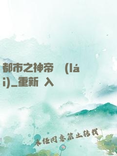 都市之神帝歸來(lái)