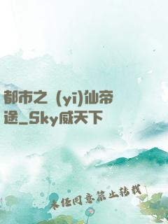 都市之醫(yī)仙帝途