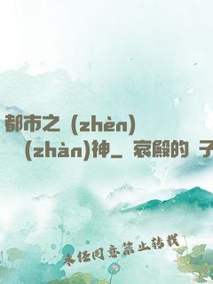 都市之鎮(zhèn)國戰(zhàn)神