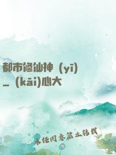 都市修仙神醫(yī)