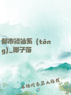 都市修仙系統(tǒng)
