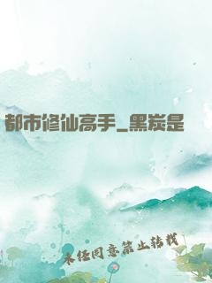 都市修仙高手