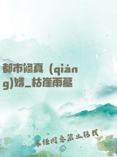 都市修真強(qiáng)婿
