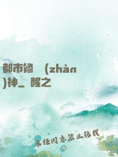 都市修羅戰(zhàn)神