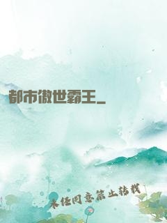 都市傲世霸王