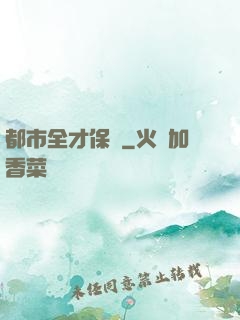 都市全才保鏢