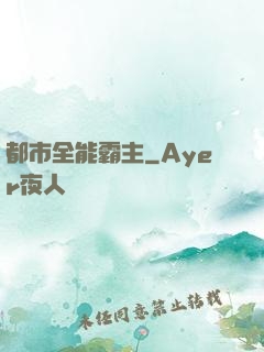 都市全能霸主