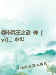 都市兵王之逍遙神醫(yī)
