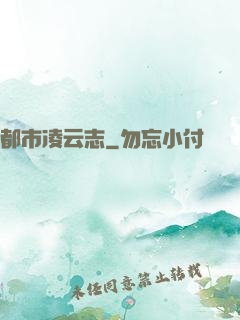 都市凌云志