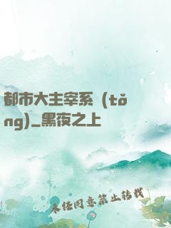 都市大主宰系統(tǒng)