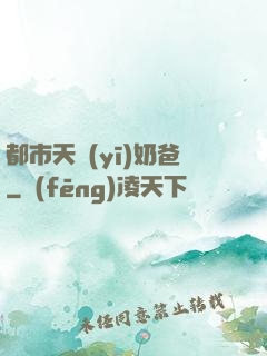 都市天醫(yī)奶爸