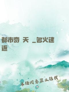 都市奇門天師