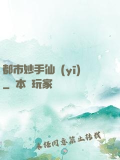 都市妙手仙醫(yī)