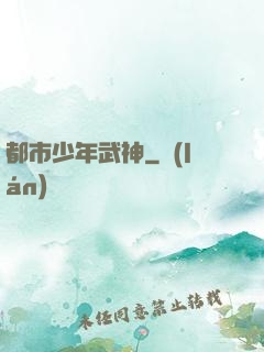都市少年武神