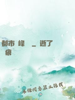 都市巔峰梟龍