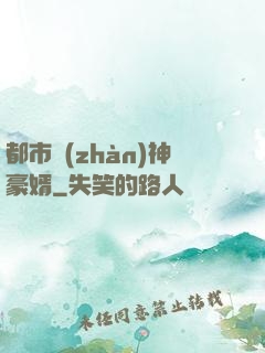 都市戰(zhàn)神豪婿