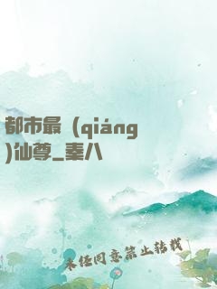 都市最強(qiáng)仙尊