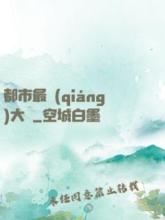 都市最強(qiáng)大腦