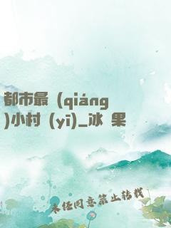 都市最強(qiáng)小村醫(yī)